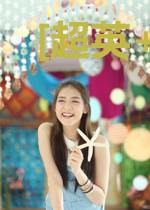 [超英+床伴]花花公子