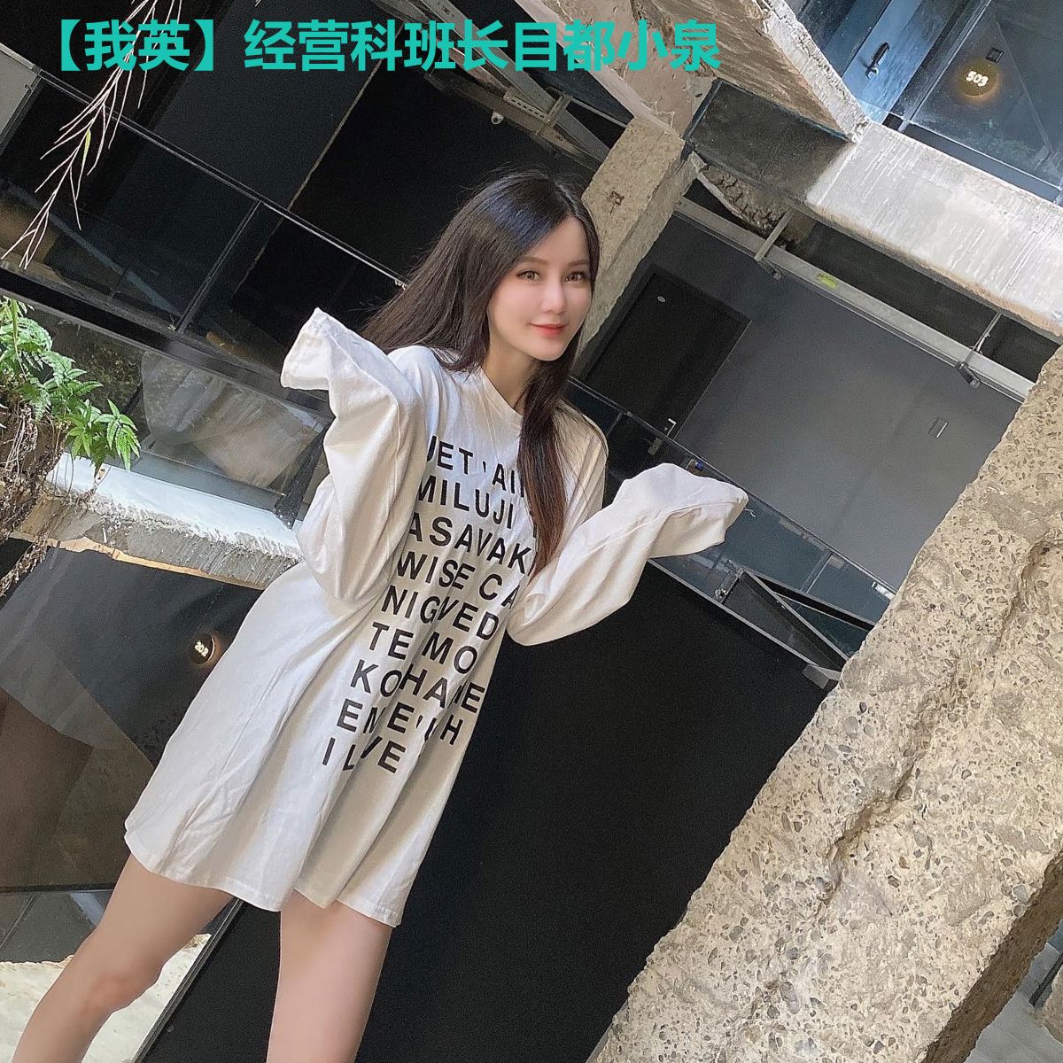 【我英】经营科班长目都小泉