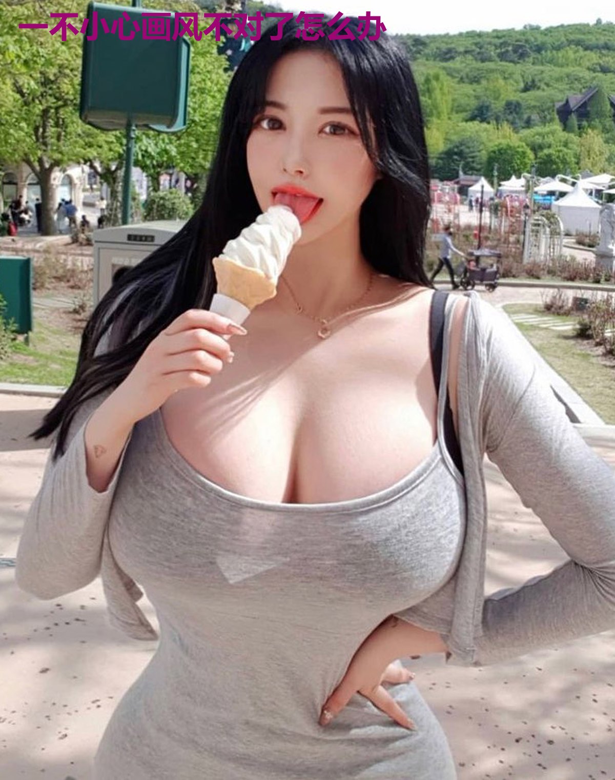 一不小心画风不对了怎么办