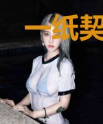 一纸契约，惹上冷情总裁