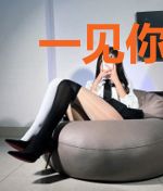 一见你我就想结婚
