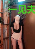 一见夫人定终身