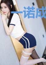 一诺成婚，宝贝别闹了