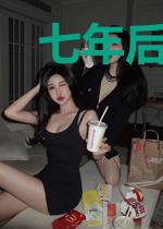 七年后，3宝带着亲妈回来抄家了