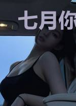 七月你仍在