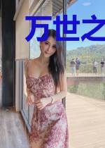 万世之仙道