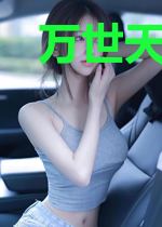万世天帝君