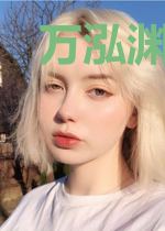 万泓渊颜蝶陌