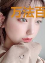 万法百科全书