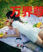 万界尊主的平民生活