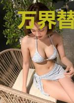 万界替身扮演系统