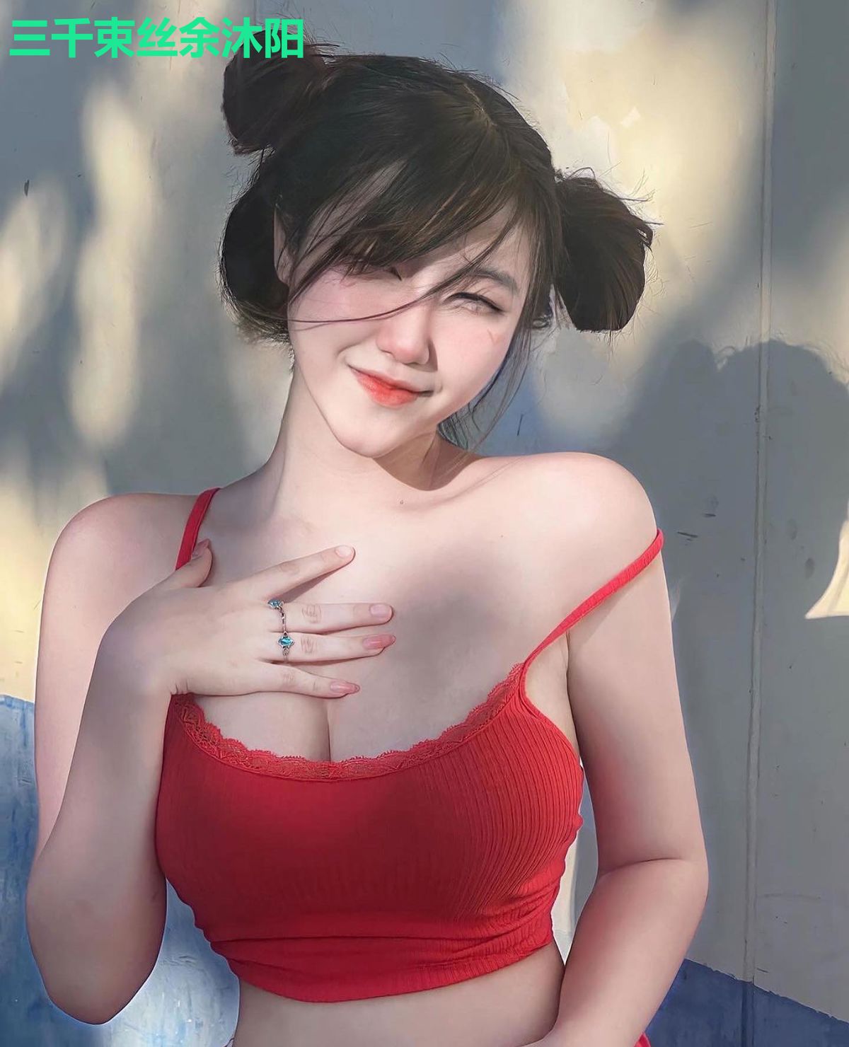 三千束丝余沐阳