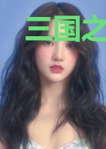 三国之季汉谋臣