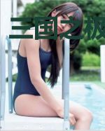 三国之极品奴隶