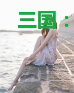 三国:开局被赐婚?老婆竟是貂蝉