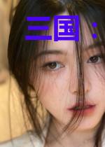 三国：鬼背郭嘉，虎牢关手撕吕布