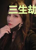 三生劫：拜见美人师父
