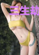 三生劫:无良上神爱上我