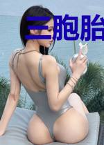 三胞胎：从当爸爸开始