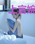 上官婉卿慕容简溪