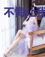 不悔让我爱上你