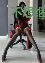 不想继承反派恶势力