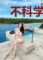 不科学神奇宝贝