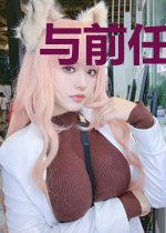 与前任分手后，我飘了