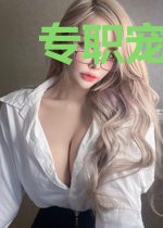 专职宠爱(娱乐圈)