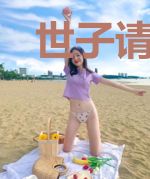 世子请淡定