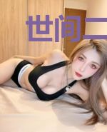 世间二三事