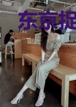 东京捉妖传