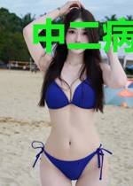 中二病去拯救世界