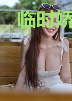 临时娇妻：老公乖乖的