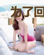 为了回到日常的我只好去除妖了
