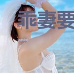 乖妻要逆袭