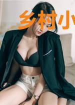 乡村小医仙