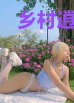 乡村逍遥小神农