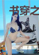 书穿之苟女配保命攻略