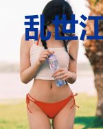 乱世江湖行