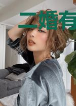 二婚有点萌