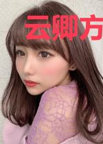 云卿方梓涵