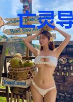 亡灵导师系统