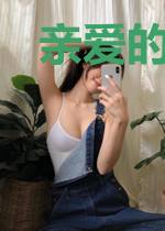 亲爱的自己，亲爱的你