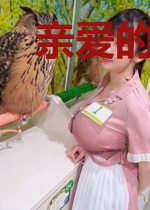 亲爱的还幸福吗