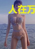 人在万相，我的相宫能藏神