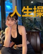 人生操控师
