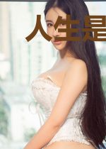 人生是一场匆匆的离别