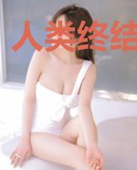 人类终结倒计时