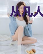 从凡人开始问道长生